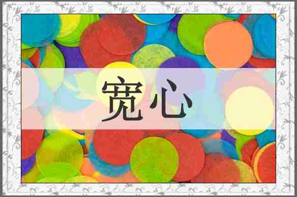 宽心