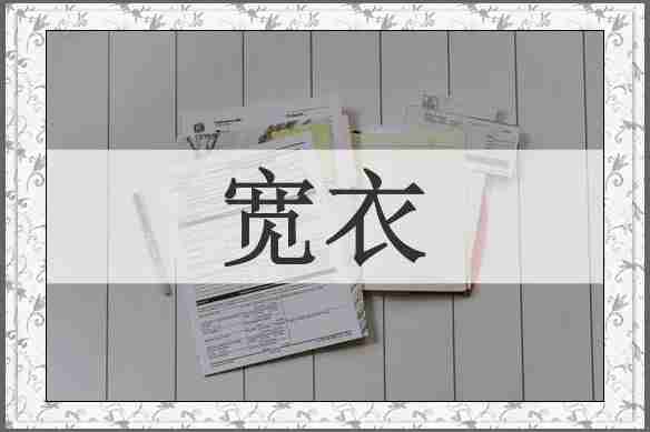 宽衣