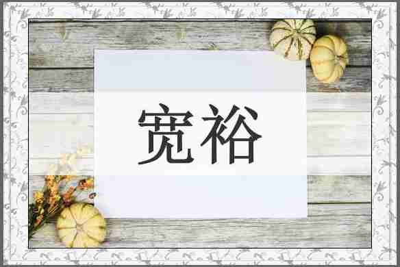 宽裕
