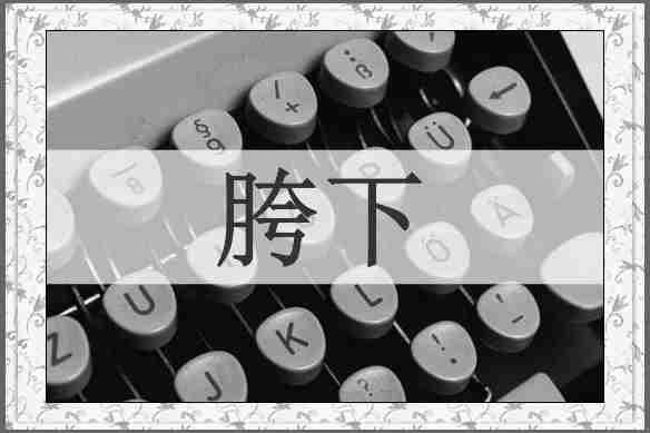 胯下