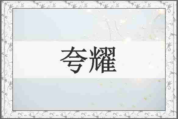夸耀