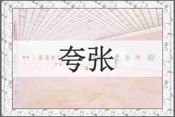 夸张