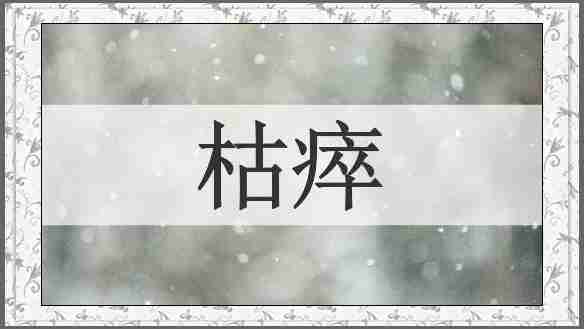 枯瘁