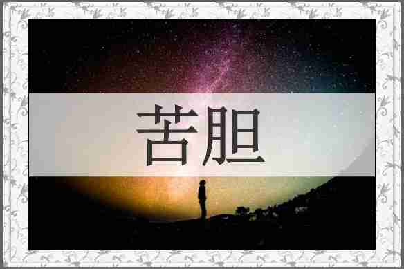 苦胆