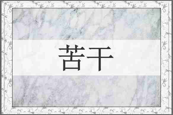苦干