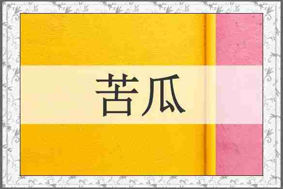 苦瓜