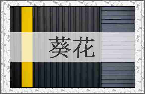 葵花