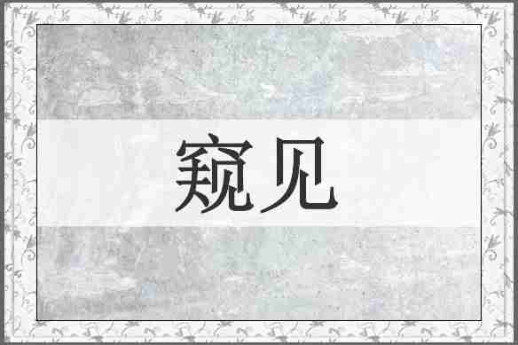 窥见