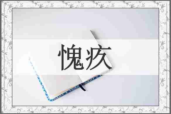 愧疚