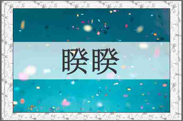 睽睽