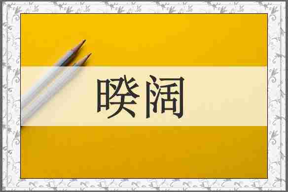 暌阔