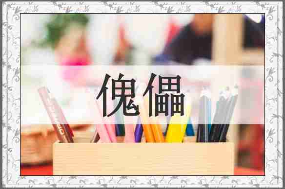 傀儡