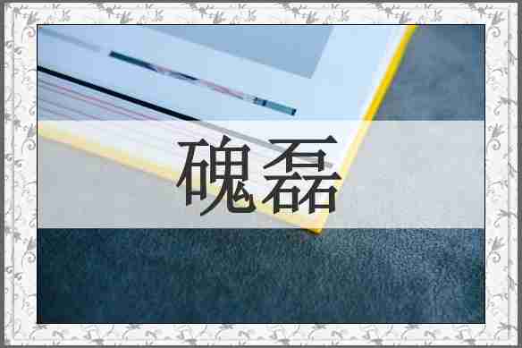 磈磊