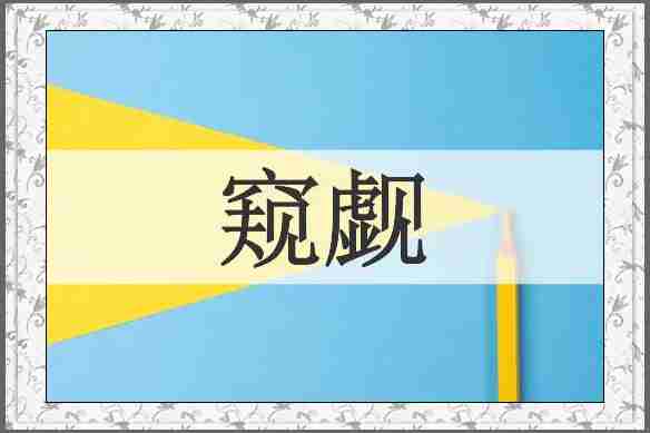 窥觑