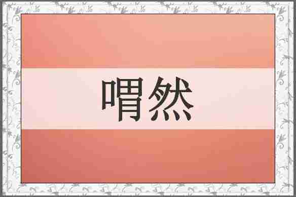喟然