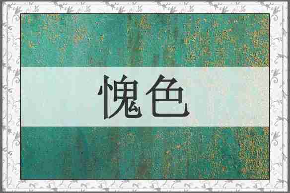 愧色