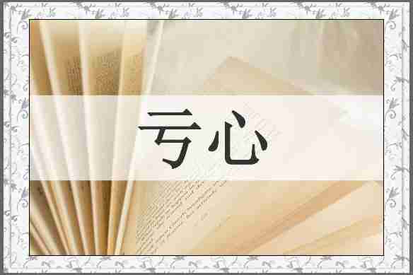 亏心