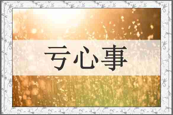 亏心事