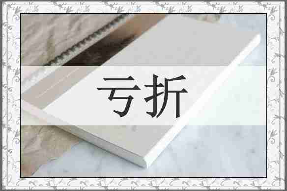 亏折