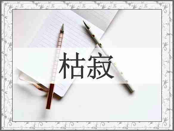 枯寂