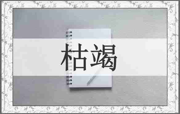 枯竭