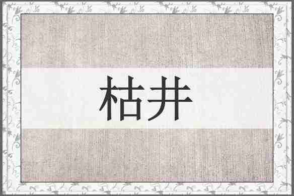 枯井