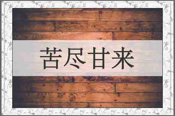 苦尽甘来