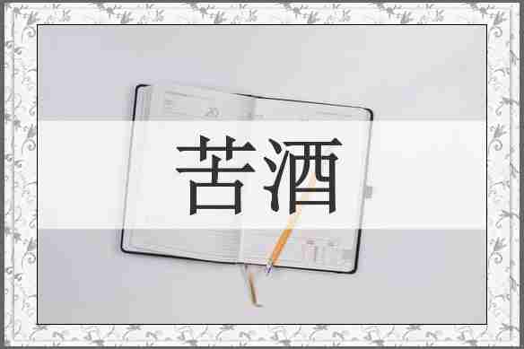 苦酒