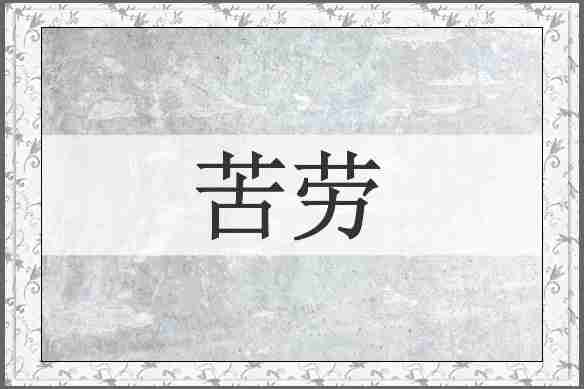苦劳
