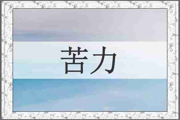 苦力
