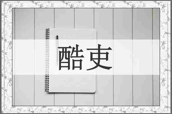 酷吏