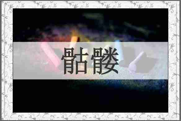 骷髅
