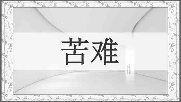 苦难