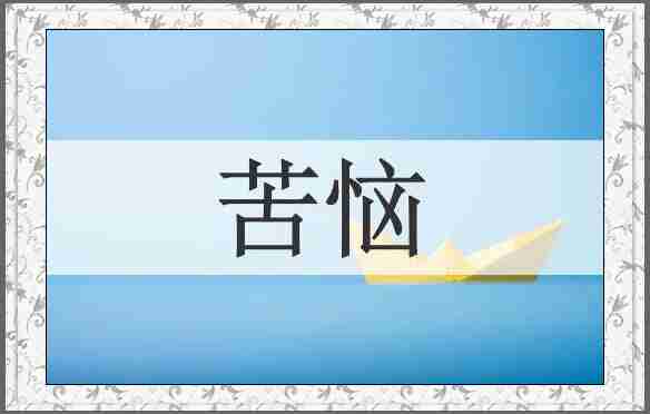 苦恼