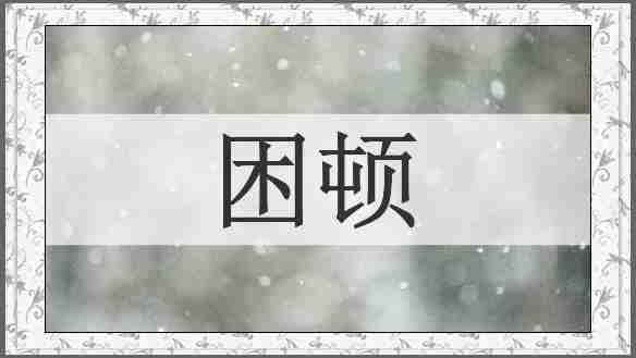 困顿