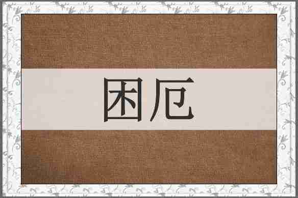 困厄