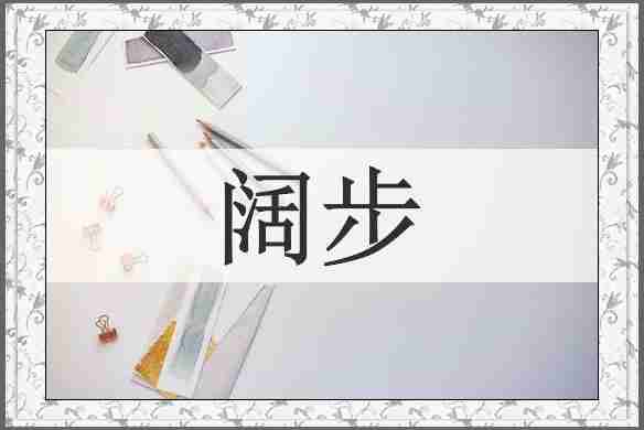 阔步