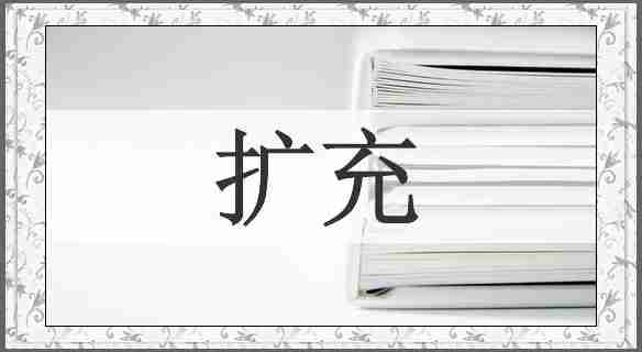 扩充