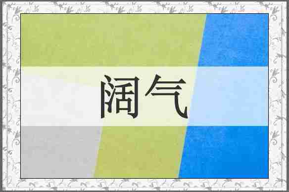 阔气