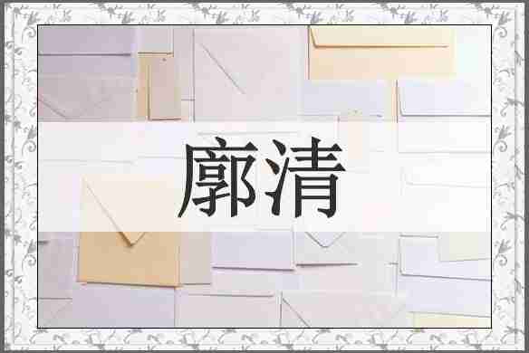 廓清