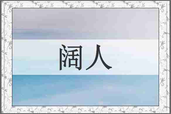 阔人