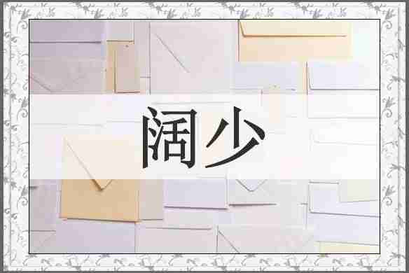 阔少