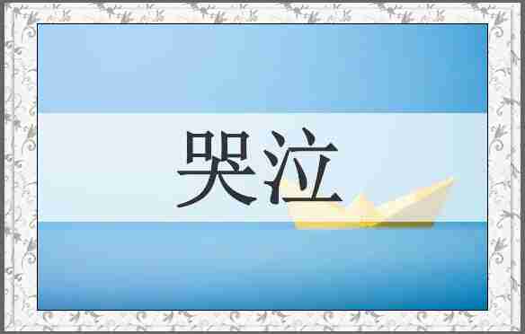 哭泣