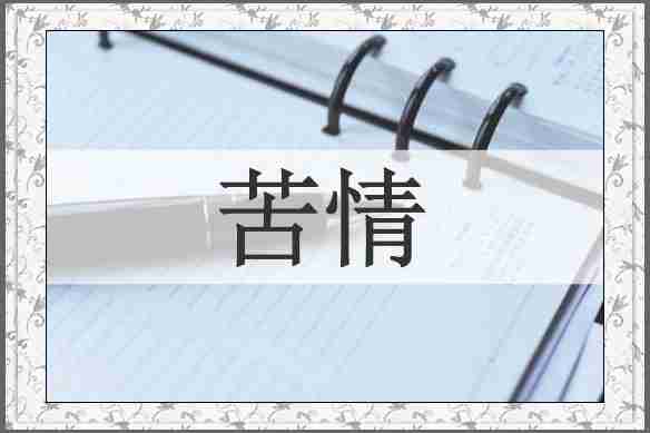 苦情