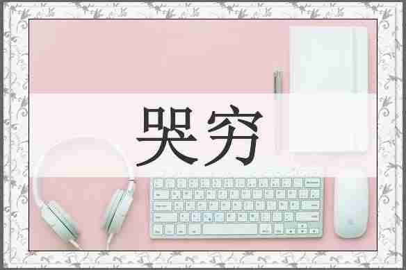 哭穷