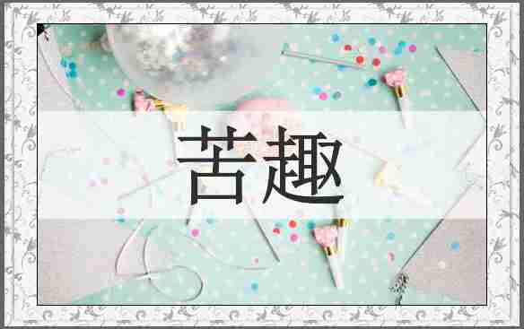 苦趣
