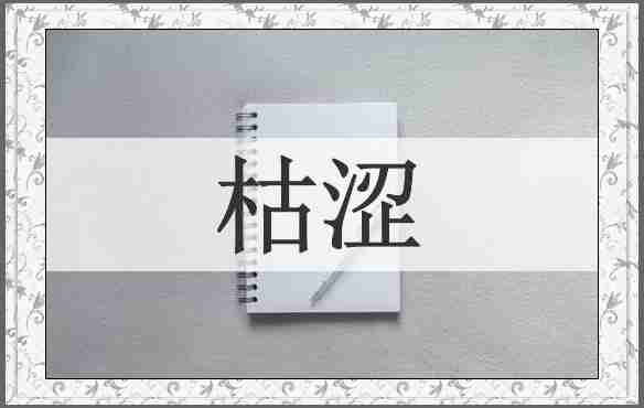 枯涩