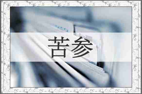 苦参