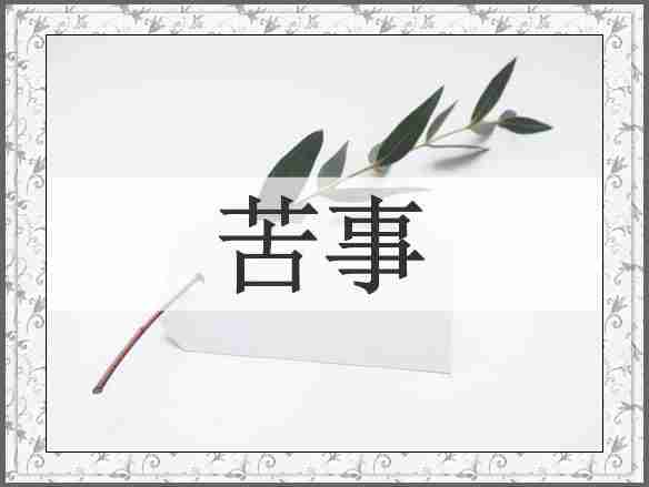 苦事