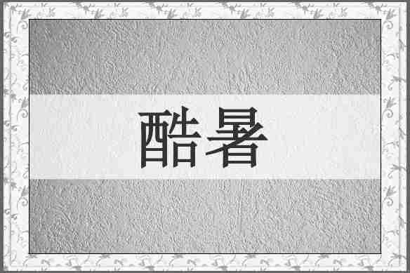 酷暑